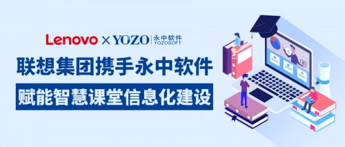 聯(lián)想集團(tuán)攜手永中軟件，共筑智慧課堂新生態(tài)，賦能企業(yè)信息化服務(wù)升級
